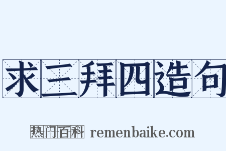 求三拜四造句是什么意思的图片